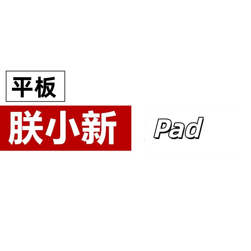 朕小新平板店的LOGO