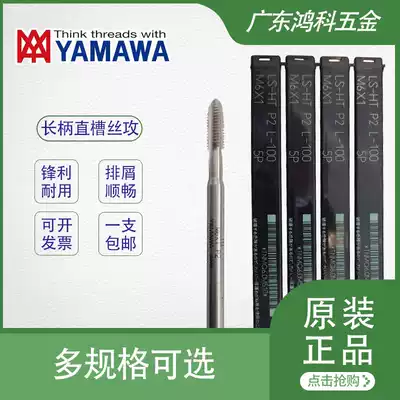 Japan YAMAWA imported screw tapping straight groove lengthened 100L 150L screw tapping LS-HT machine general M2-M20
