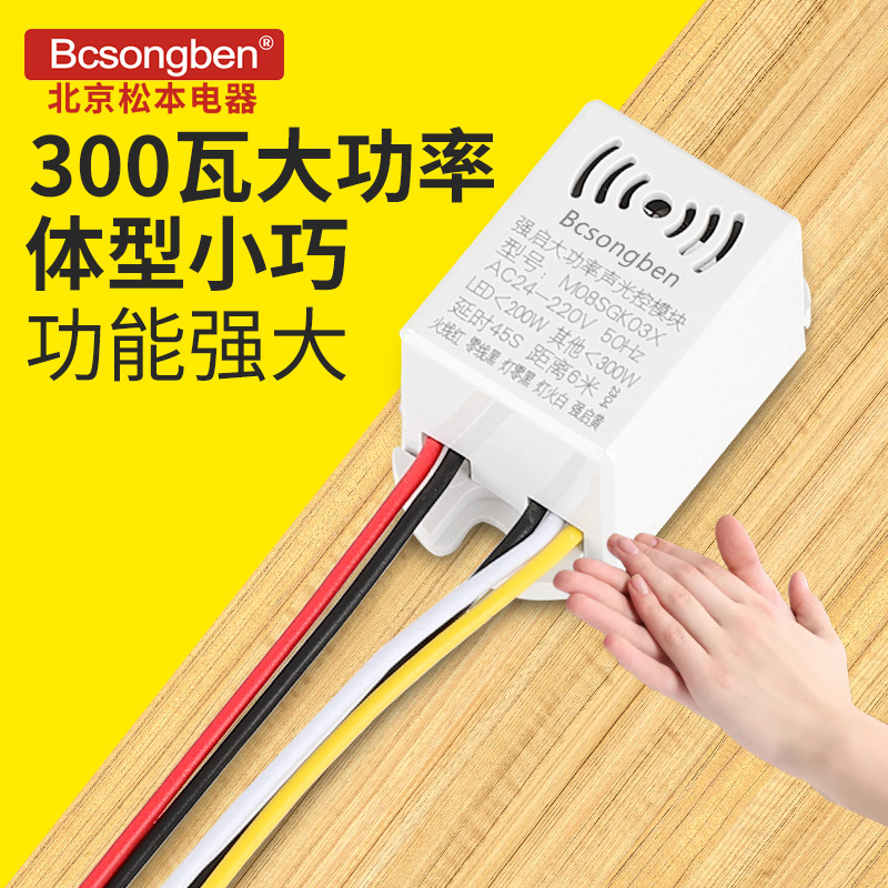 Beijing Matsumoto Ming Mounted LED Light Sound Control Switch Built-in Module Radar High Power Sound And Light Control Sensor Switch-Taobao
