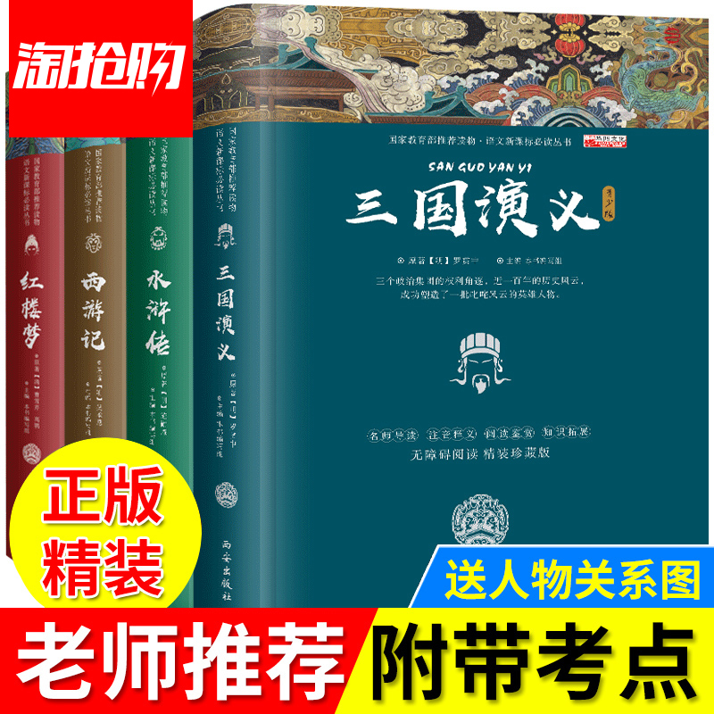 四大名著全套原著正版初中生版，详注详解 名师点评