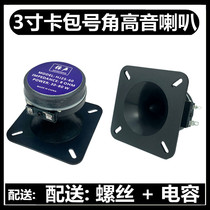 3 inch card bag horn tweeter 3 inch horn tweeter Beautiful sound KTV private room horn tweeter