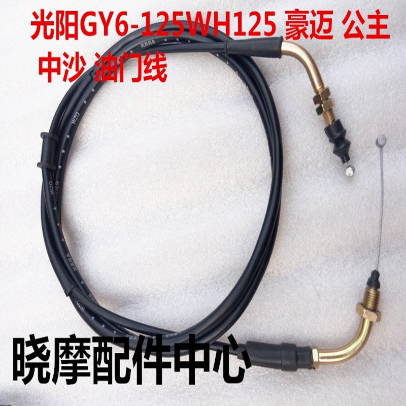 Light Yang GY6-125WH125 Hao Mai Princess Middle Sand Throttle Line Locomotive Scooter throttle line
