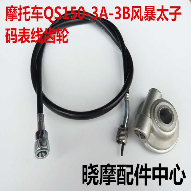 Locomotive Scooters Money Jiang QJ150-3A B Storm Taiko 250 Grand Taiko Odometer Wire Gear