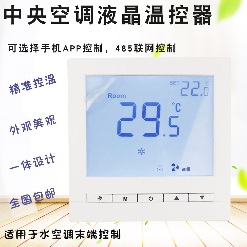 Central air conditioning LCD thermostat Spirit wireless wireless panel switch mobile phone APP remote control