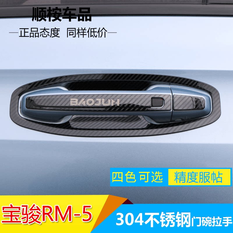 New Baojun RM5 car supplies RS3 modified special appearance decoration explosion modification accessories door bowl handle shell