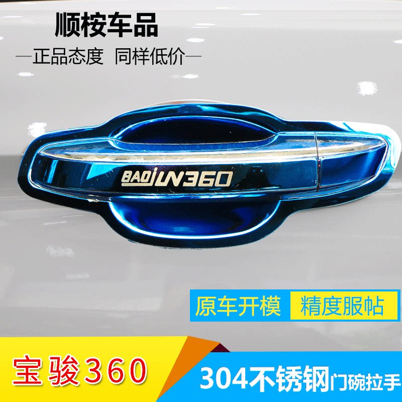 Baojun 360 Accessories Daquan Special Modification 510 Decoration Explosive Modification Car Supplies Door Bowl Handle Protective case