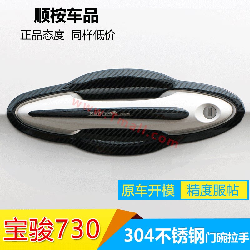 Baojun 730 accessories Daquan special appearance decoration explosive modification supplies door bowl handle anti-collision strip