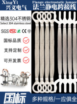 6 square meters 304 stainless steel flange jumper electrostatic jumper flange grounding wire electrostatic conductive tape connecting wire