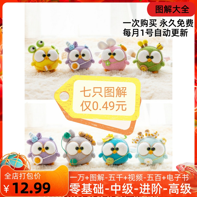 03 Fat Sen round chick family 7 full set of ornaments pendant crochet crochet diagram non-physical no teaching