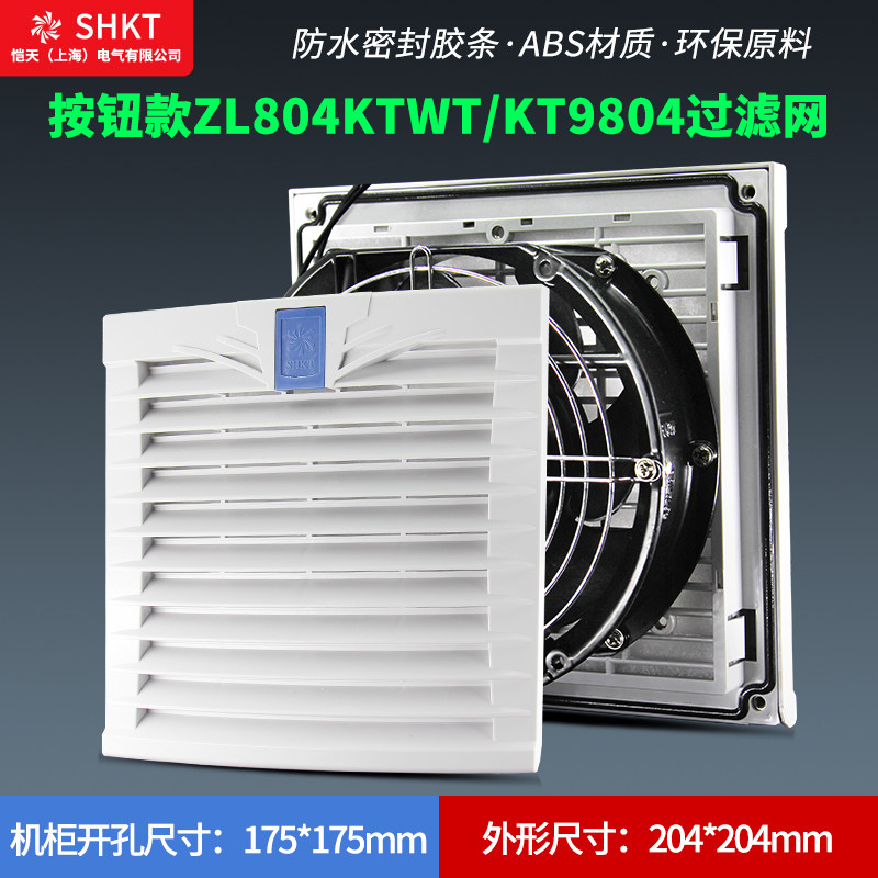 按钮款ZL804KTWT通风过滤网组KT9804WT.230机柜散热风扇过滤器
