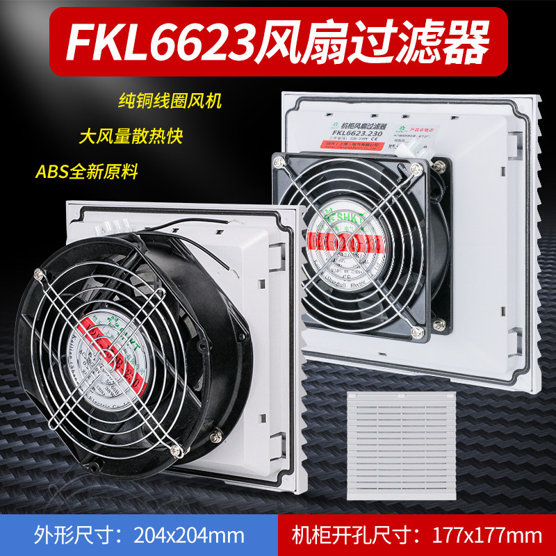 FKL6623.230机柜风扇及过滤器FK6623.300风扇防尘网FKL6623-D.230