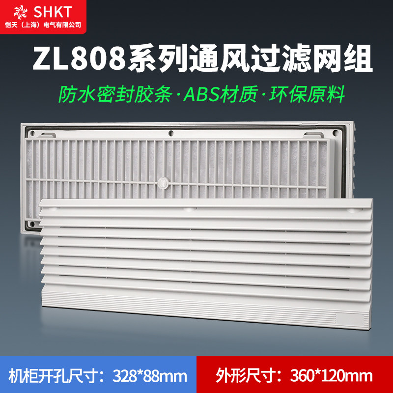 ZL808通风过滤网组FK6627.300机柜过滤器百叶窗防尘网罩360*120MM