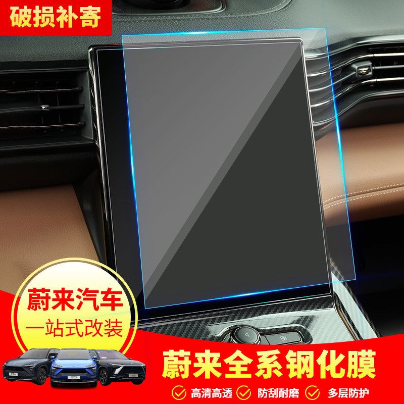 Dedicated to NIO ES6 ec6 automotive display tempered film ES8 dashboard screen NOMI hd protective film