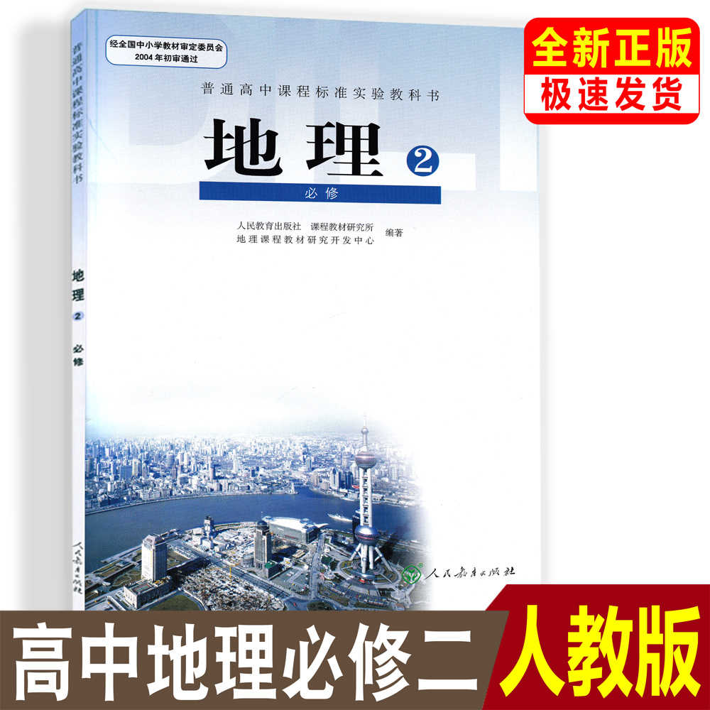 正版人教版高中地理必修二2 课本教材教科书人教版地理必修2高一下册人民教育出版社高中地理必修2二教科书必修二地理课本