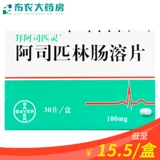 До 15,5 Юань/Бокс] Байеда Пирелин Аспирин Энтерикорд 100 мг*30 таблетки/коробка