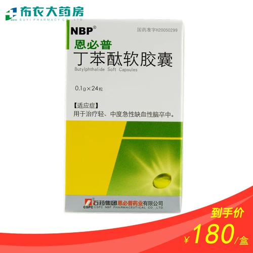 Всего 180 юань/коробка] CSPC/Shiyao Group Enbipu butylphthalide мягкая капсула 0,1 г*24 капсулы*1 бутылка/коробка