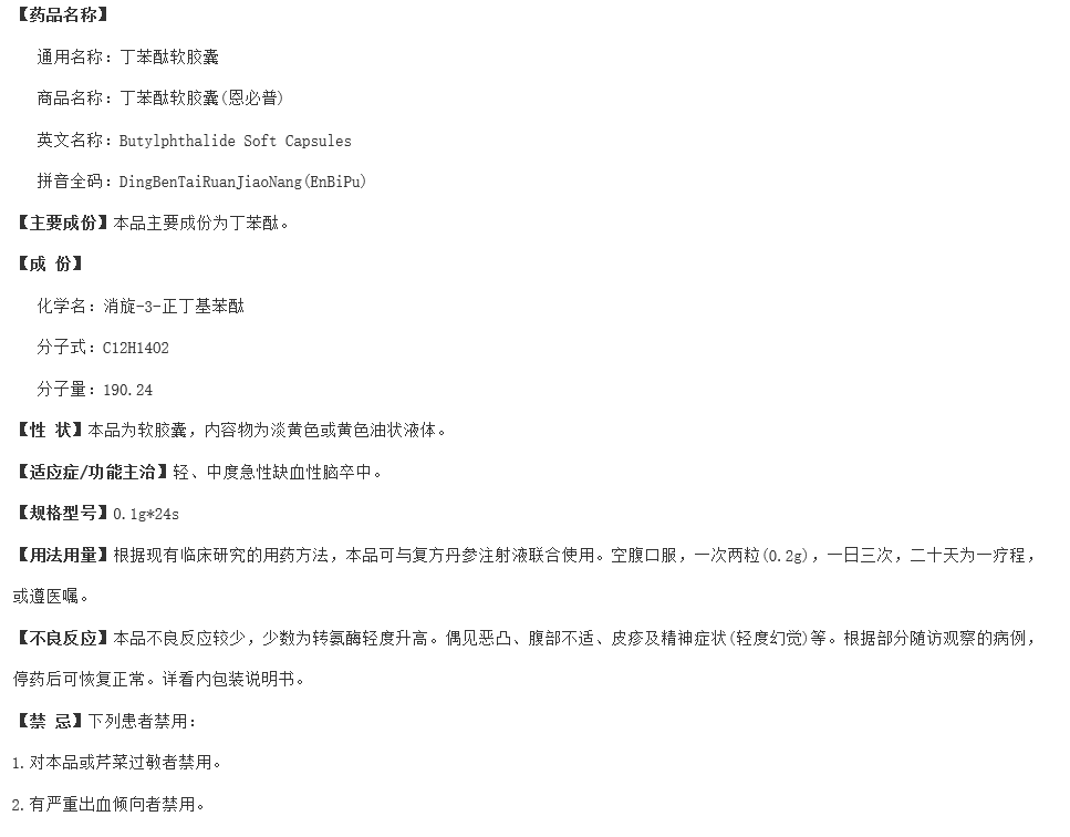 Всего 180 юань/коробка] CSPC/Shiyao Group Enbipu butylphthalide мягкая капсула 0,1 г*24 капсулы*1 бутылка/коробка