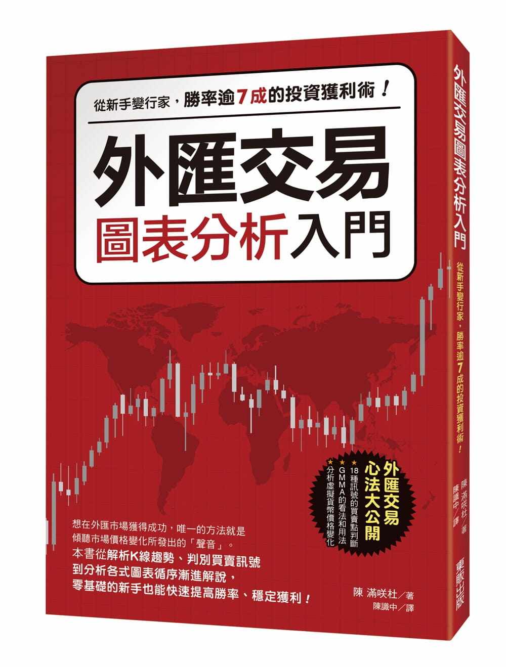 外汇交易图表分析入门书籍陈满咲杜著作台湾东贩出版进口原版金融投资书