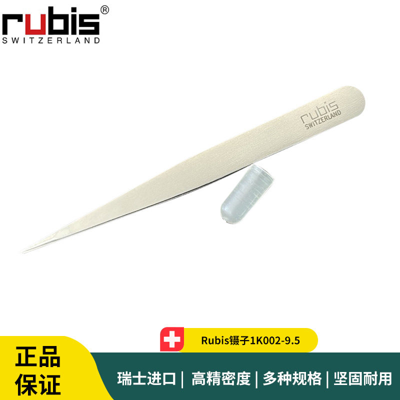 Rubis镊子1K002-9.5 不锈钢精细镊子 Rubis美妆
