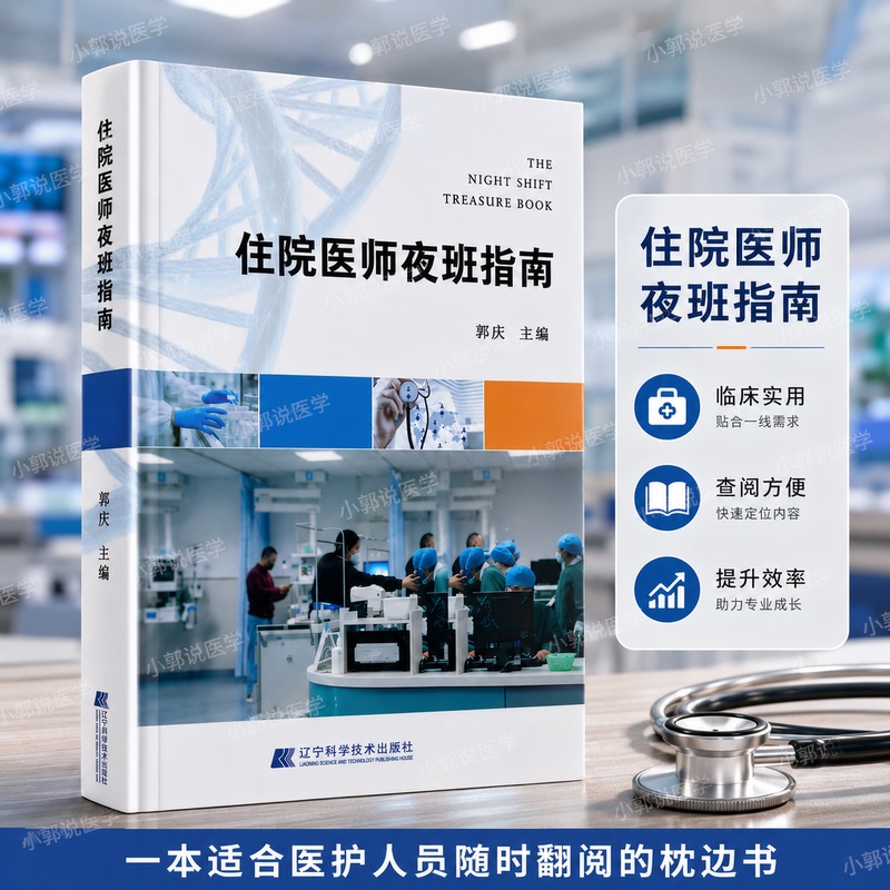 Resident Physician Night Shift Guide (Night Shift Handbook 2026 Upgraded Edition)
