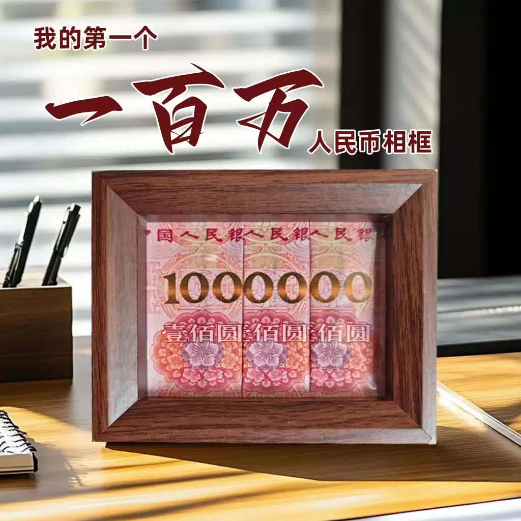 100元人民幣相框百元大鈔榫卯一百萬擺臺辦公室轉運