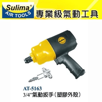Taiwan speed horse sulimaAT-5163 pneumatic wrench 3 4 pneumatic wrench wind gun torque wrench gun type