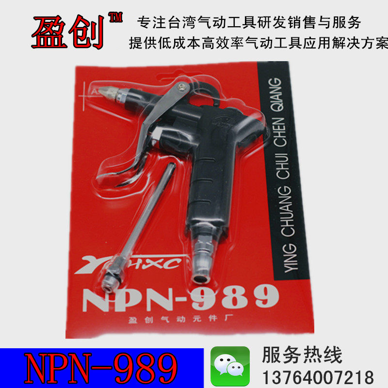 High quality Yingchuan NPN 989 Yingchuan blowing gun strong blowing gun metal blowing gun copper mouth can be adjusted 989