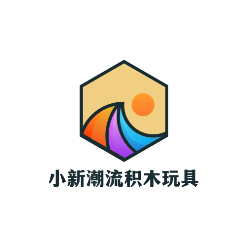 小新潮流积木玩具