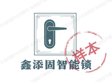 鑫添固智能锁