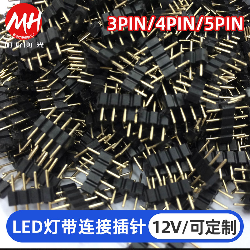 12V LED RGB灯带4pin插针 RGB插针 4P灯带针 灯条连接排针
