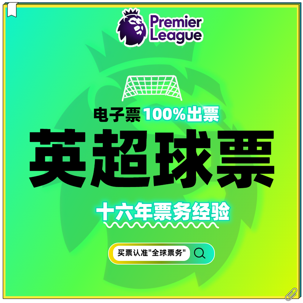 英超门票：曼联球票、切尔西、曼城、利物浦、阿森纳欧冠电子票代购全攻略-球类-淘宝好物网