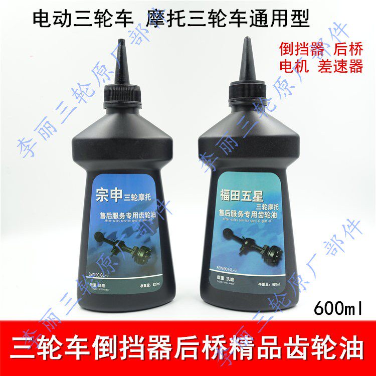 Locomotive electric tricycle Fukuda Five Star Zongshen Reverse Gear Gear Oil Four Seasons Motor Differential oil