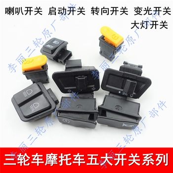 Tricycle, motorcycle, electric vehicle horn switch, headlight switch, steering switch, high and low beam switch button