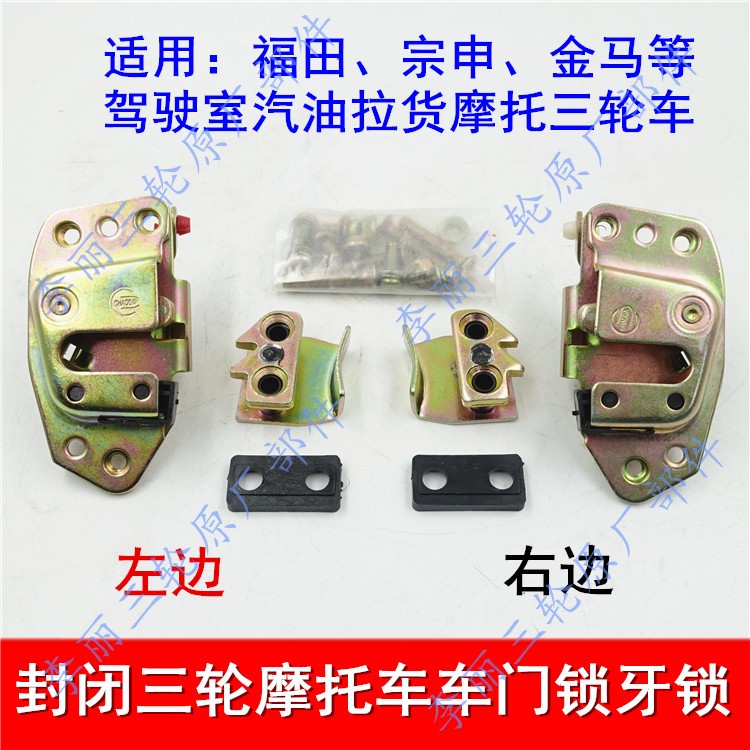 Futian Five Star Zong Shenjin Horse Tricycle Locomotive 800 lock-body lock-teeth car lock door lock cart lock