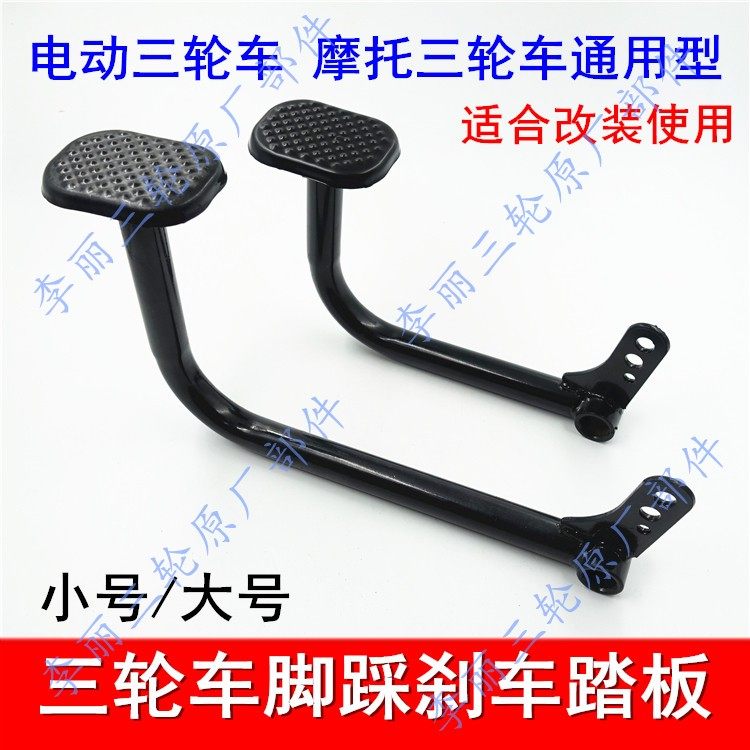  Electric tricycle brake pedal foot brake pedal lever battery tricycle brake pedal universal