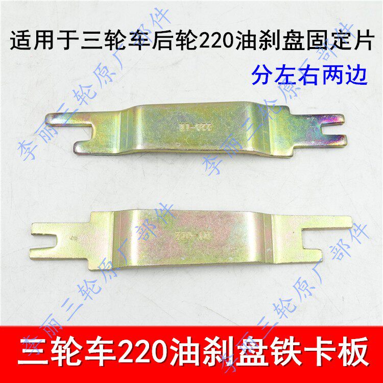 Tricycle oil brake disc card 220 brake disc support iron sheet Futian Zongshen Loncin motorcycle rear wheel brake