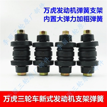 Wanhu tricycle engine spring bracket motorcycle soft connection spring buffer rubber pier bracket spring