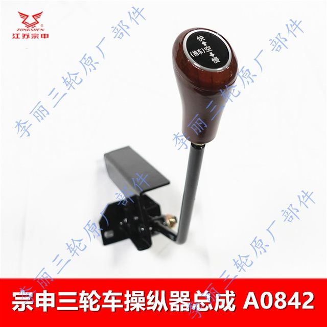 ລົດສາມລໍ້ Jiangsu Zongshen afterburner joystick ໄວແລະຊ້າ gear manipulator ປະກອບ A0842 ອຸປະກອນເສີມລົດຈັກໄຟຟ້າ