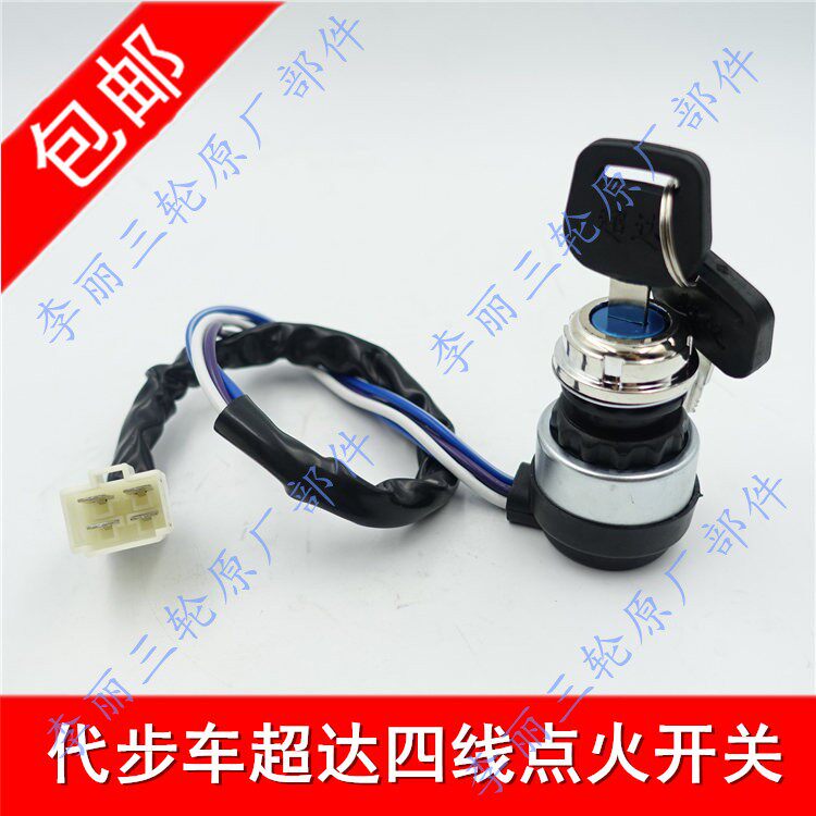 New energy vehicle three-wheel vehicle ignition switch electric vehicle key door switch four-wire Chaoda electric door lock