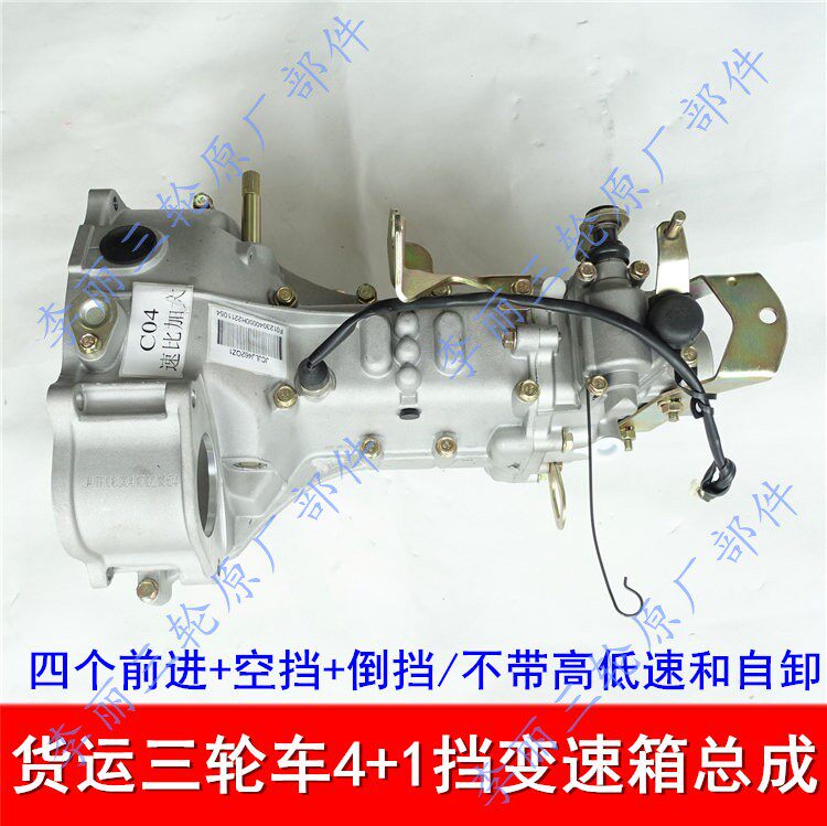 Zongshen Futian Five Star Golden Horse Tricycle 276 Twin Cylinder 462 465 4 Cylinder Transmission 4 1 Wave Box 4