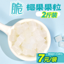 Sugar maker original coconut fruit Zhang big tea crystal fruit dessert milk tea shop jade fruit grain ready-to-eat 1KG commercial