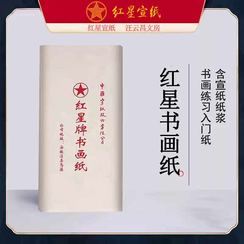 红星　宣纸　紅星　特皮生宣10枚　書道紙 红星宣纸特皮净皮生宣纸非遗传承人系列10张山水花鸟人物书法生宣