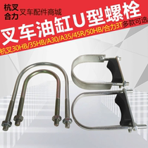 Forklift lifting cylinder U-shaped fixing bolt Hangcha A30R4530HB Heli 3T cylinder support cylinder bolt