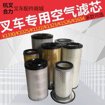 Forklift air filter Hangcha Heli air grid K1330K1025K1122 air filter filter element