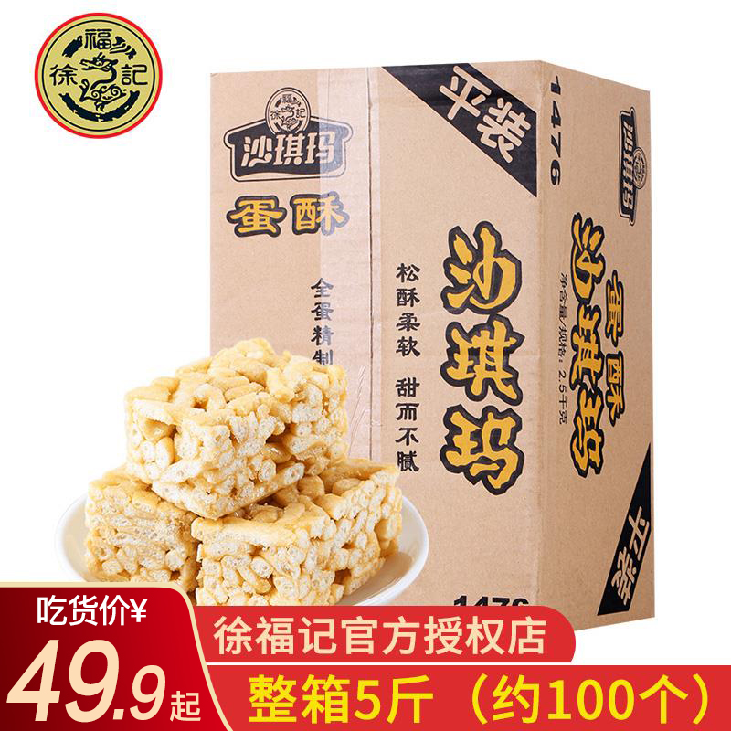 Hsu Fu Chi Shaqima 5 catties whole box bulk whole egg snack cake egg crisp sesame Shaqima flagship store official website