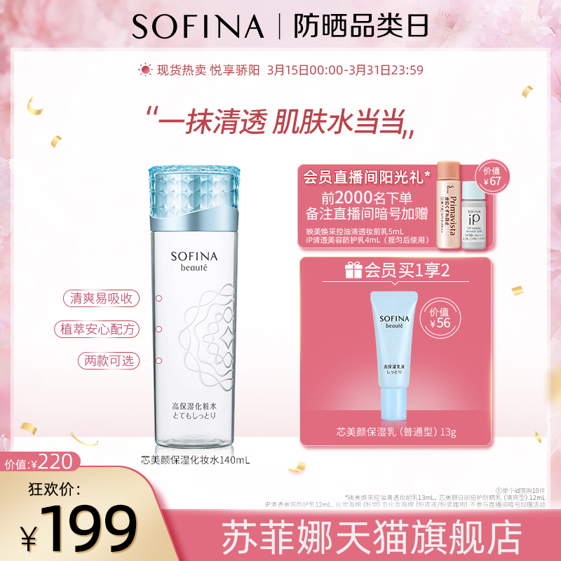 SOFINA Sufina Core Beauty Cosmetic Water Moisturizing Moisturizing Japan Superficial Water Women Nourishing and Promoting Absorption