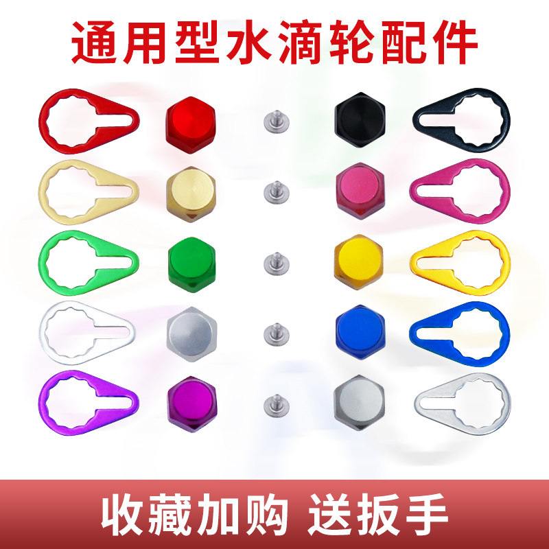 Water drop wheel modified lock piece DIY nut ​​lock piece set modified Luya metal accessories Abu Dawa Shimano