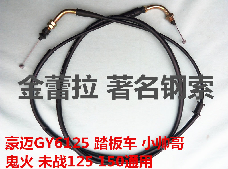 Haumai GY6125 scooter Little handsome Ghostbuster Fire unfighting 125150 Universal throttle pull wire