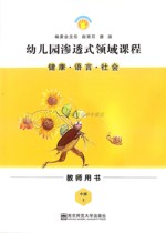 Kindergarten penetration field curriculum middle class first volume healthy Language social teacher book new third edition spot genuine want free book Nanjing Normal University Press teaching teacher examination