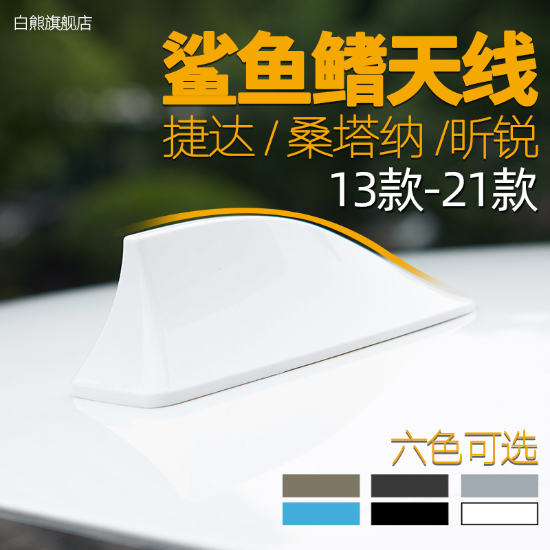 Dedicated to Volkswagen new Jetta Santana Sharp Shark Fin antenna modified radio car decorative accessories supplies